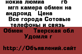 нокиа люмиа 1020 32гб 41 мгп камера обмен на андроид › Цена ­ 7 000 - Все города Сотовые телефоны и связь » Обмен   . Тверская обл.,Удомля г.